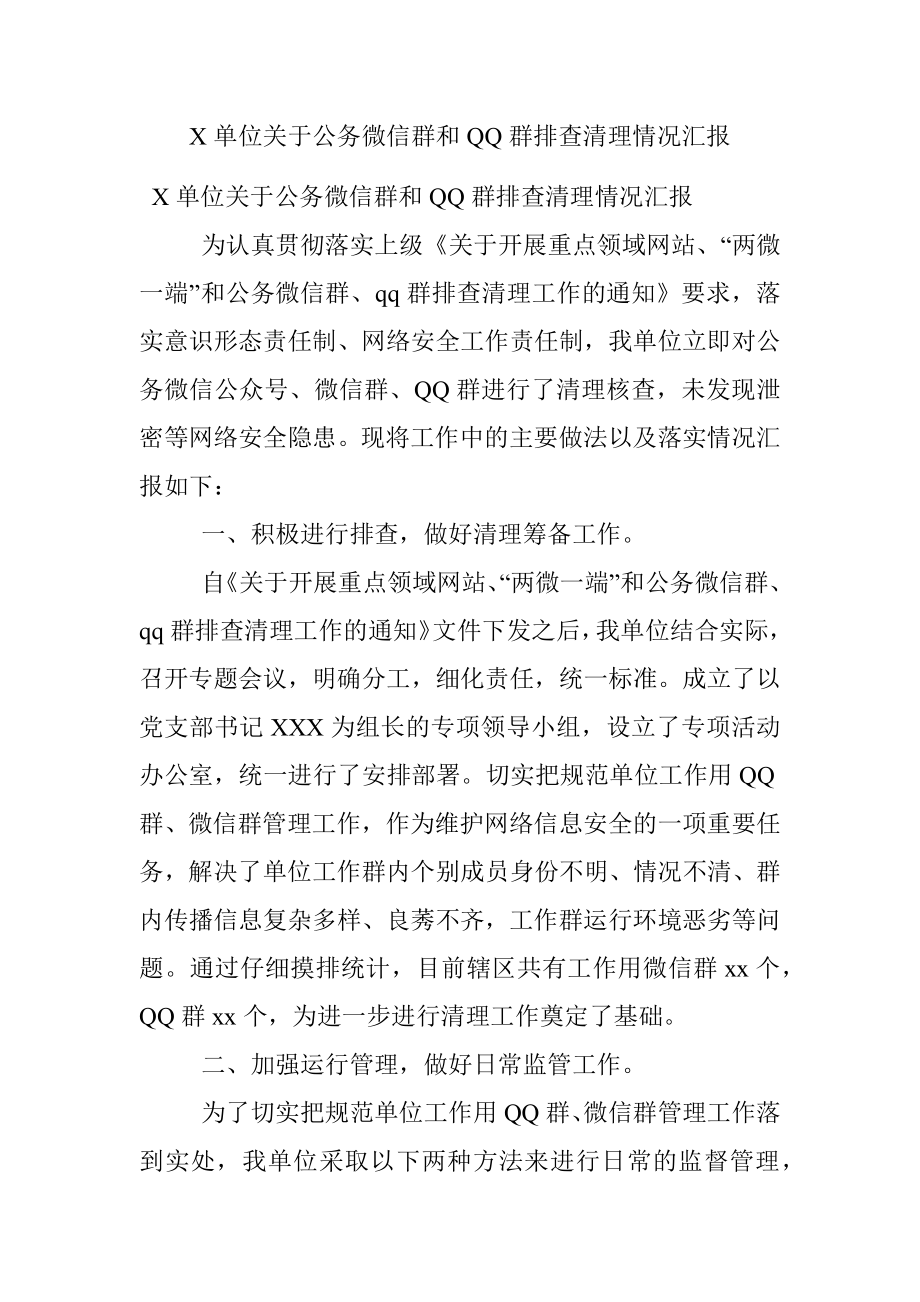 X单位关于公务微信群和QQ群排查清理情况汇报.docx_第1页