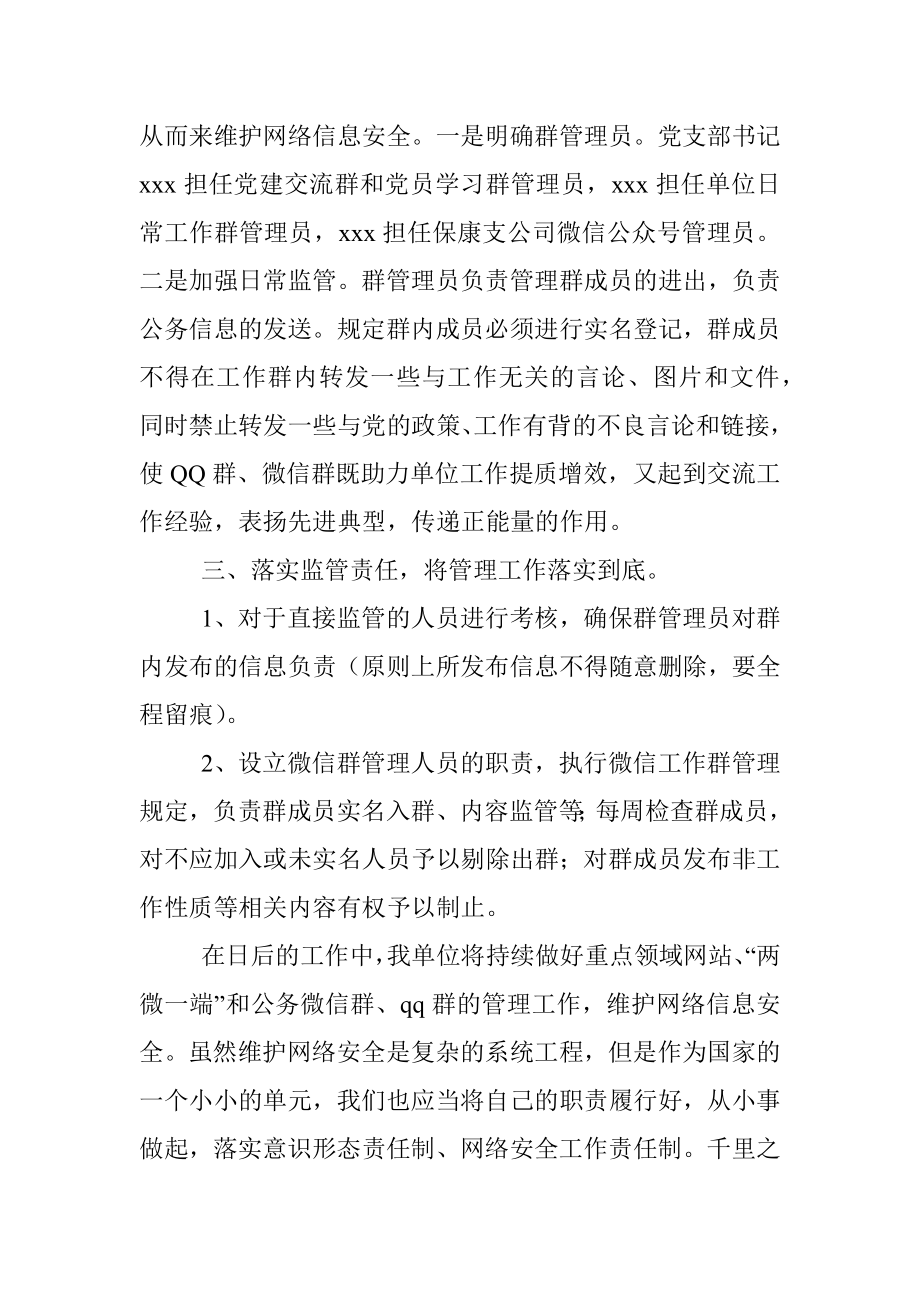 X单位关于公务微信群和QQ群排查清理情况汇报.docx_第2页