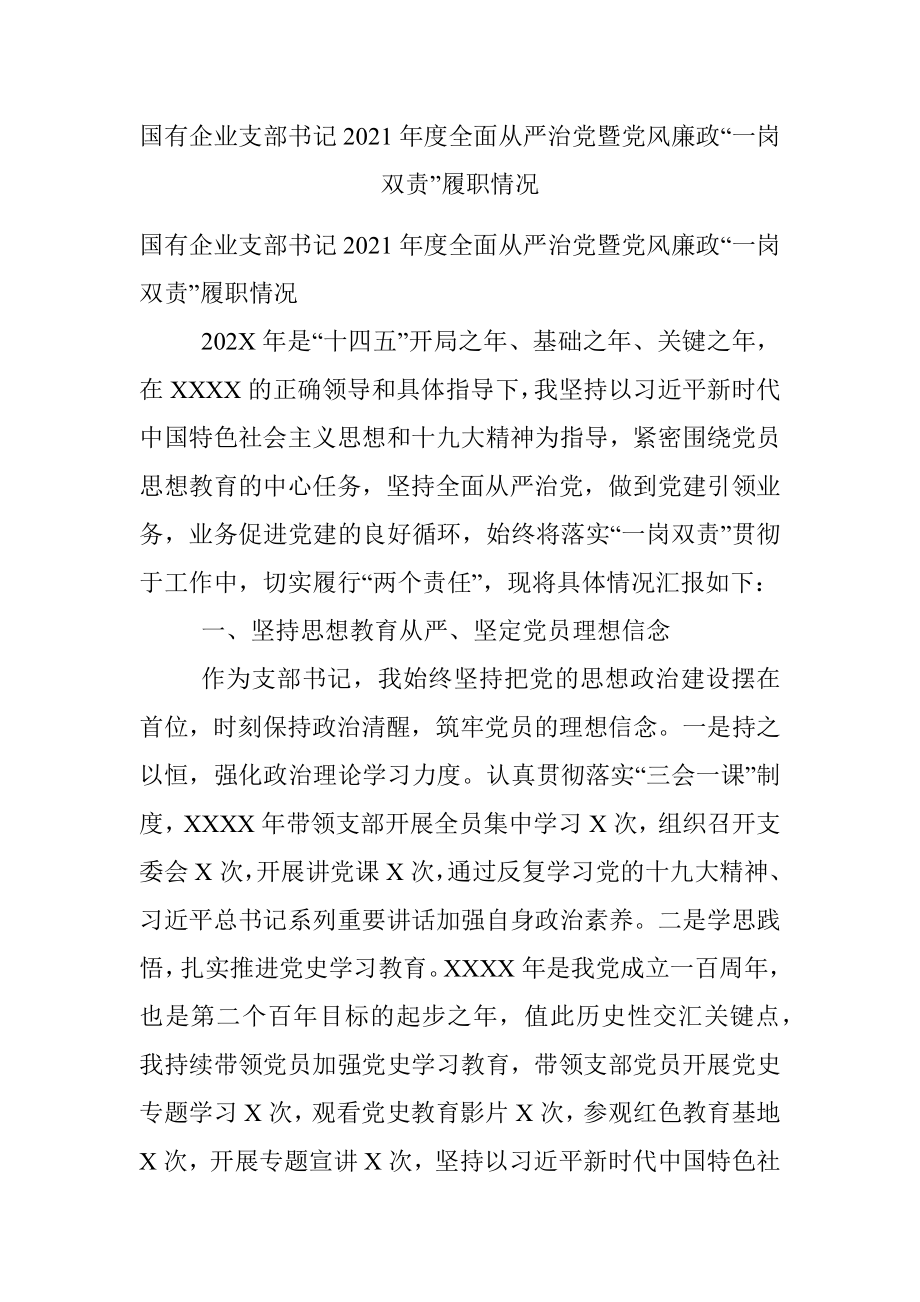 国有企业支部书记2021年度全面从严治党暨党风廉政“一岗双责”履职情况.docx_第1页