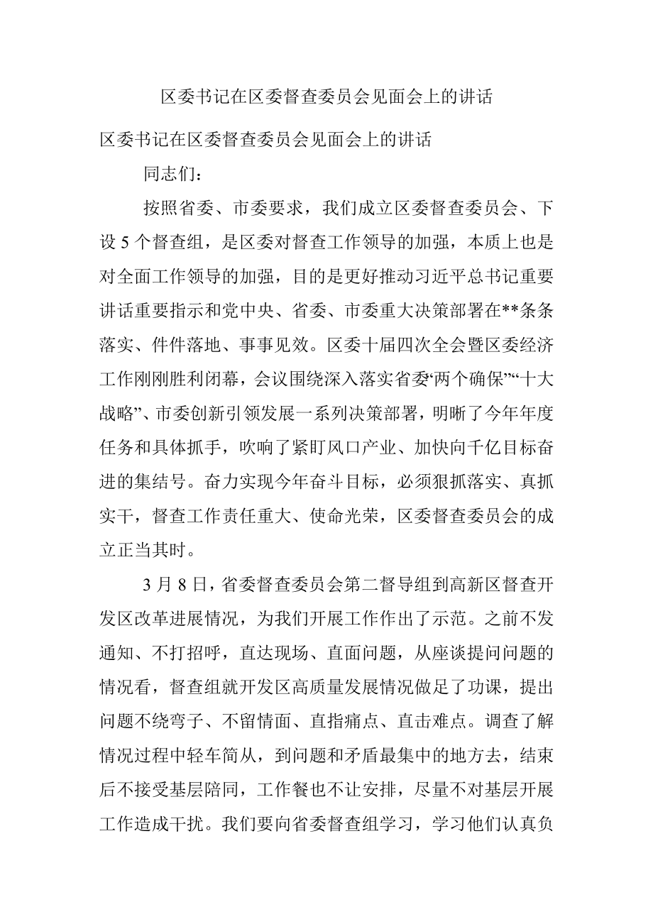 区委书记在区委督查委员会见面会上的讲话.docx_第1页