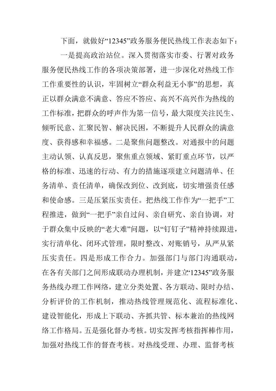 12345政务便民服务热线工作表态发言.docx_第2页