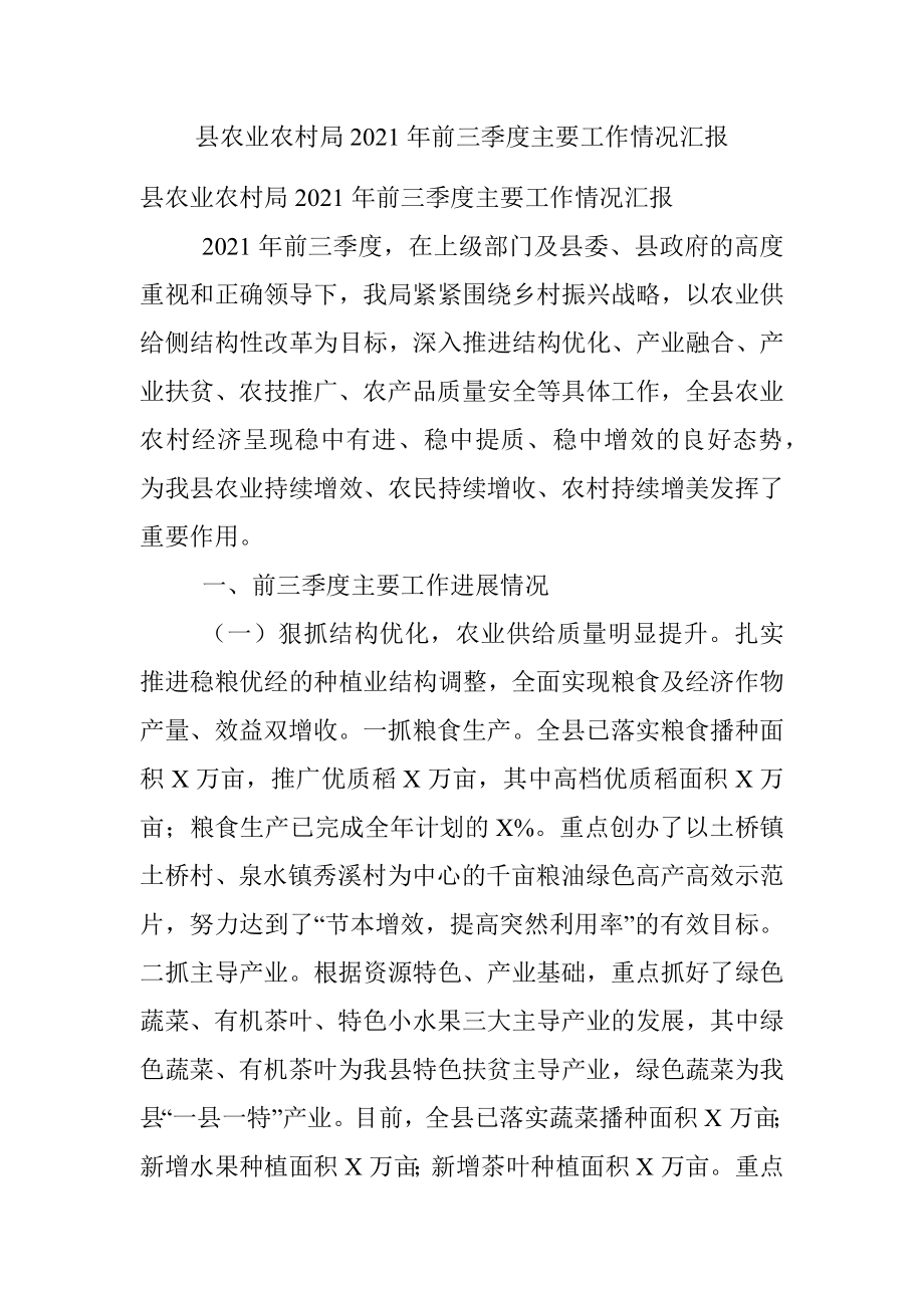 县农业农村局2021年前三季度主要工作情况汇报.docx_第1页