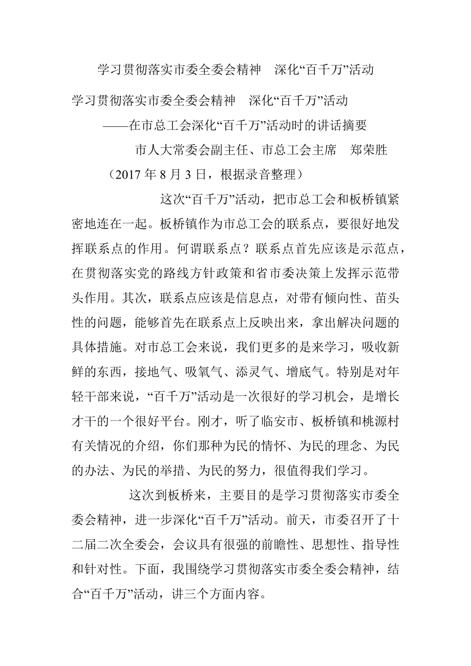 学习贯彻落实市委全委会精神　深化“百千万”活动.docx_第1页