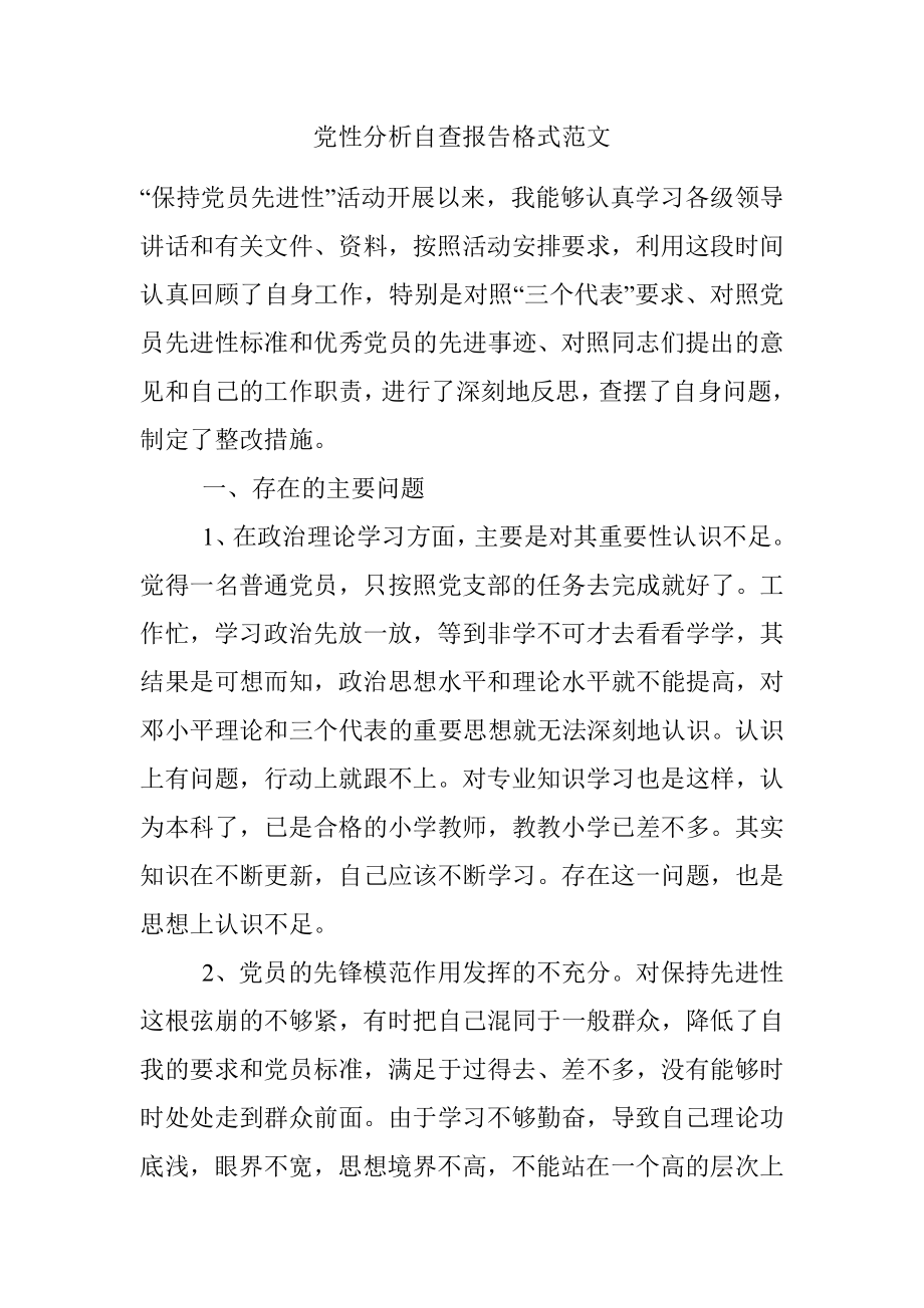 党性分析自查报告格式范文.docx_第1页