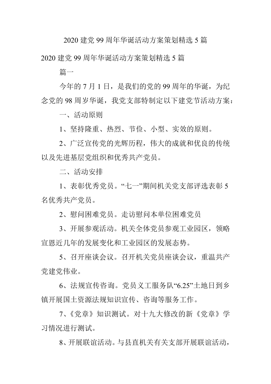 2020建党99周年华诞活动方案策划精选5篇.docx_第1页