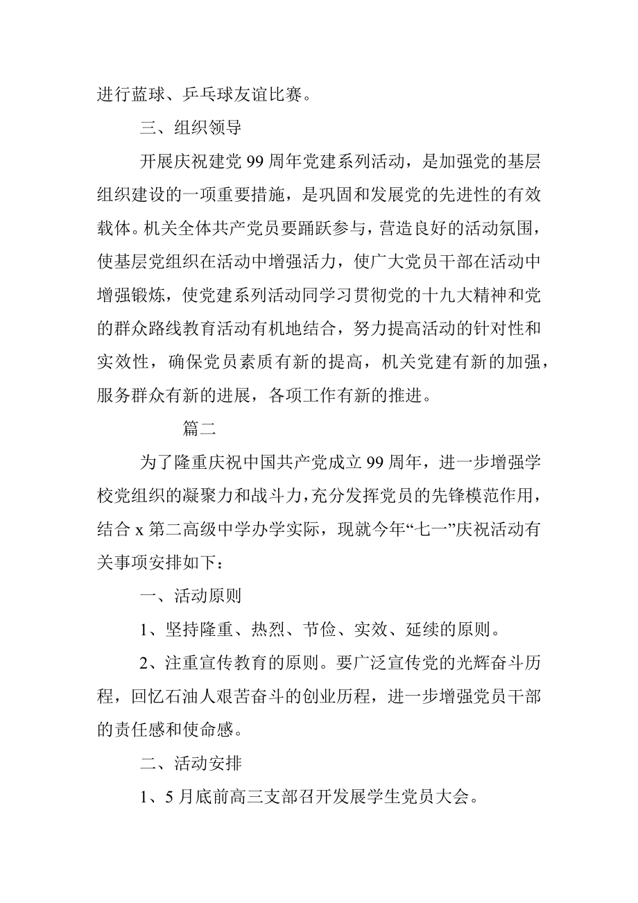 2020建党99周年华诞活动方案策划精选5篇.docx_第2页