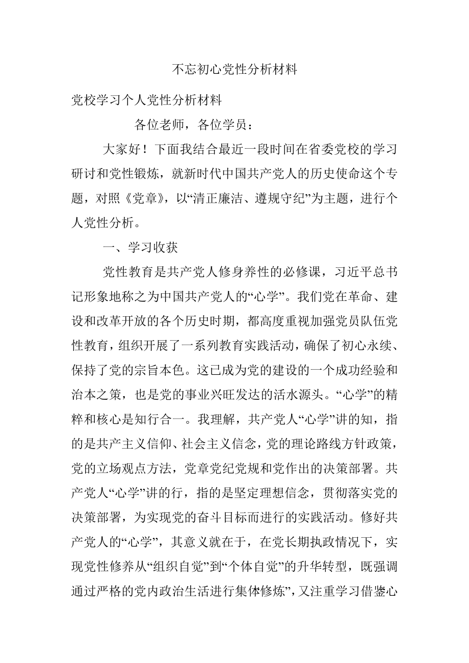 不忘初心党性分析材料.docx_第1页