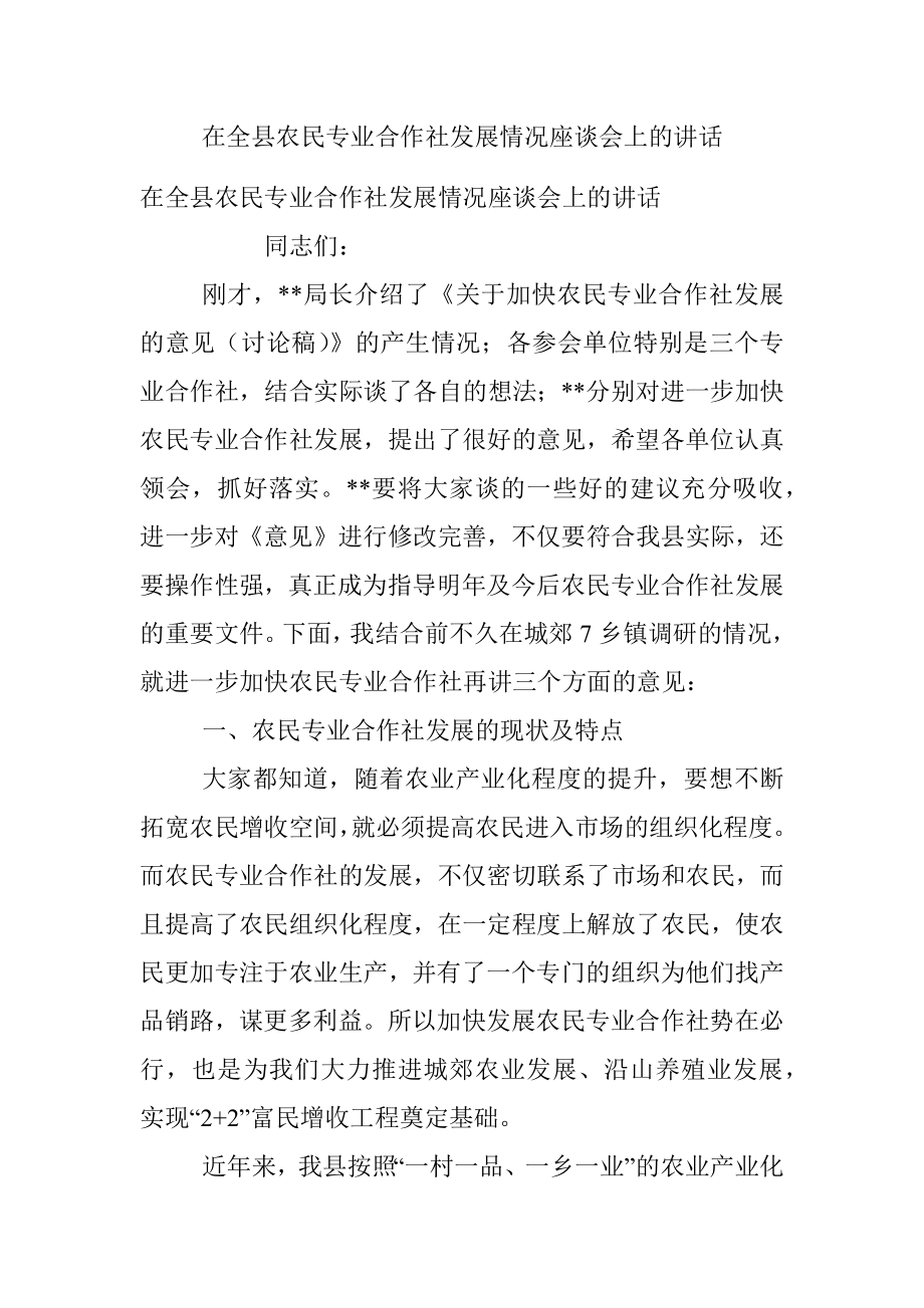 在全县农民专业合作社发展情况座谈会上的讲话_1.docx_第1页