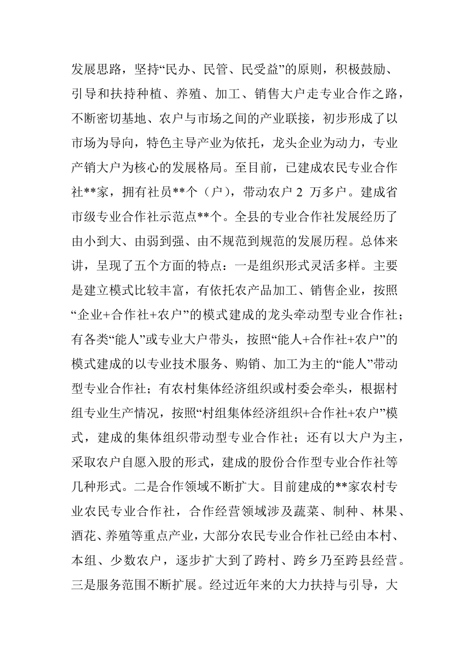 在全县农民专业合作社发展情况座谈会上的讲话_1.docx_第2页