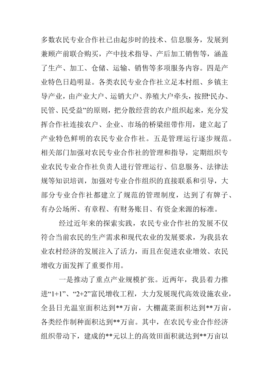 在全县农民专业合作社发展情况座谈会上的讲话_1.docx_第3页