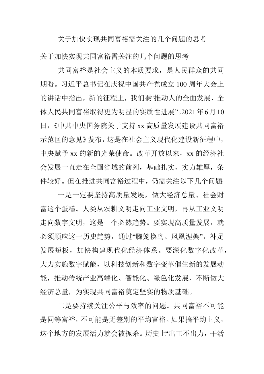 关于加快实现共同富裕需关注的几个问题的思考.docx_第1页