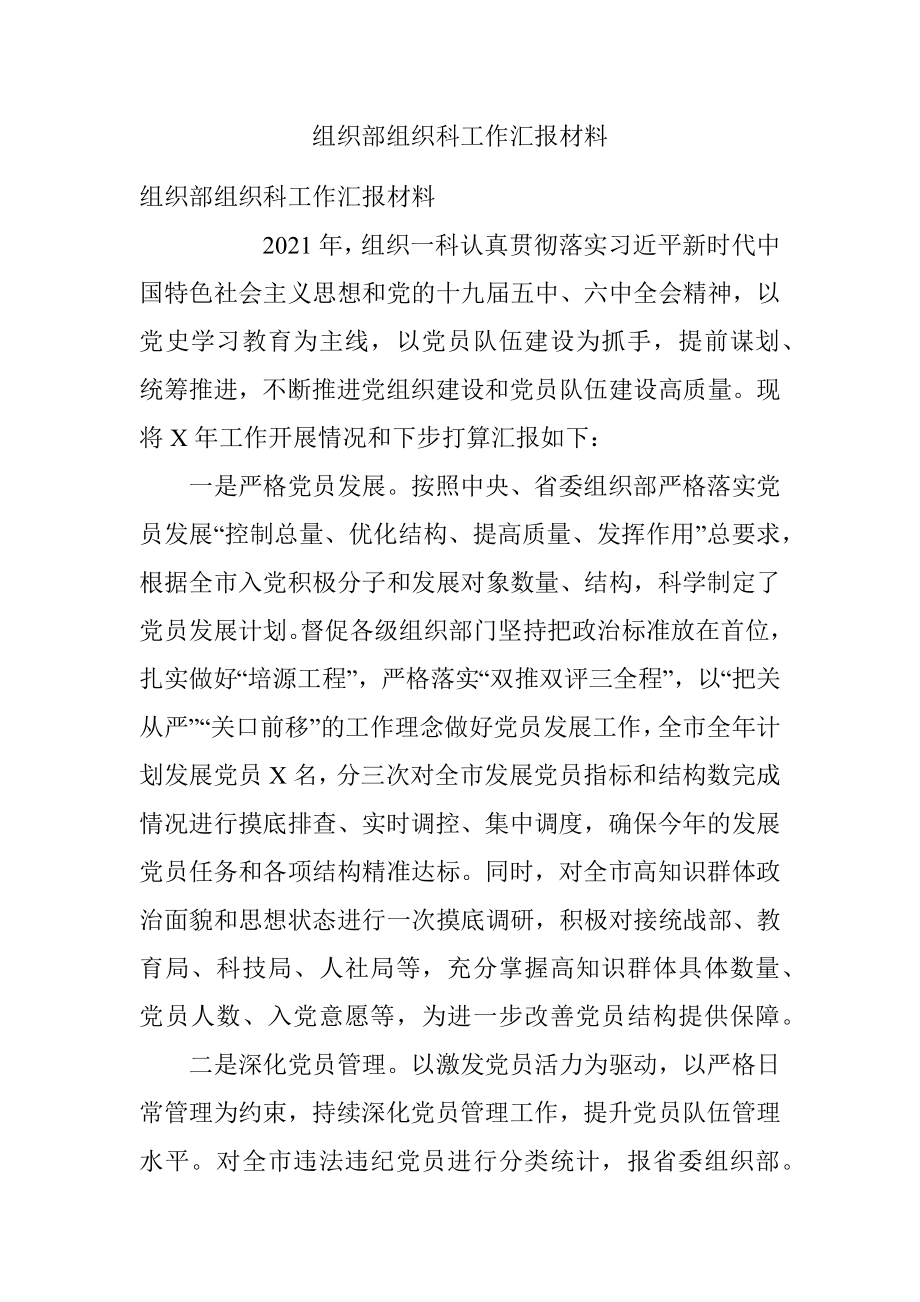 组织部组织科工作汇报材料.docx_第1页