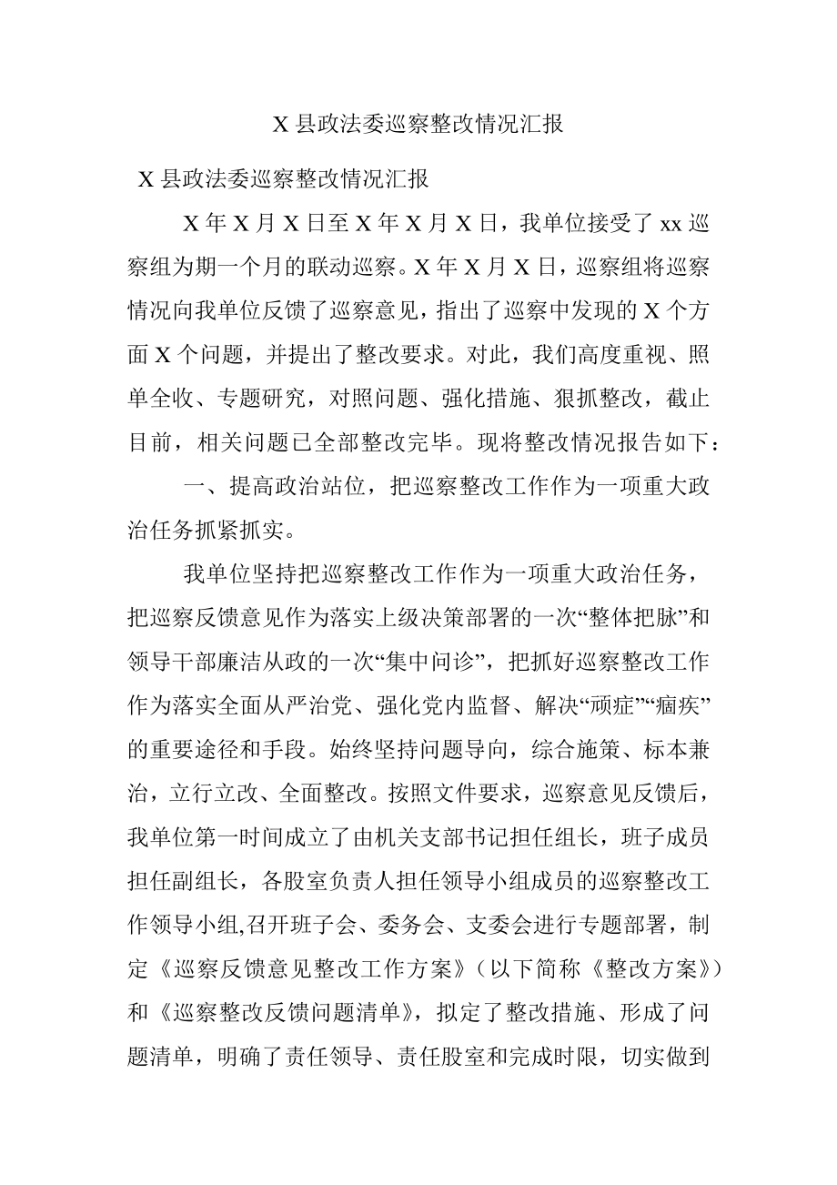 X县政法委巡察整改情况汇报.docx_第1页