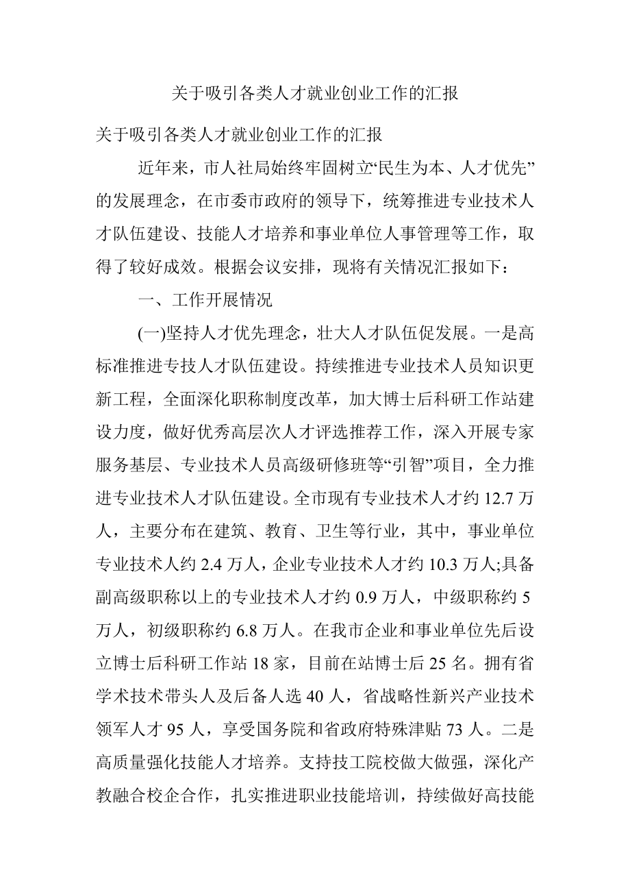 关于吸引各类人才就业创业工作的汇报.docx_第1页