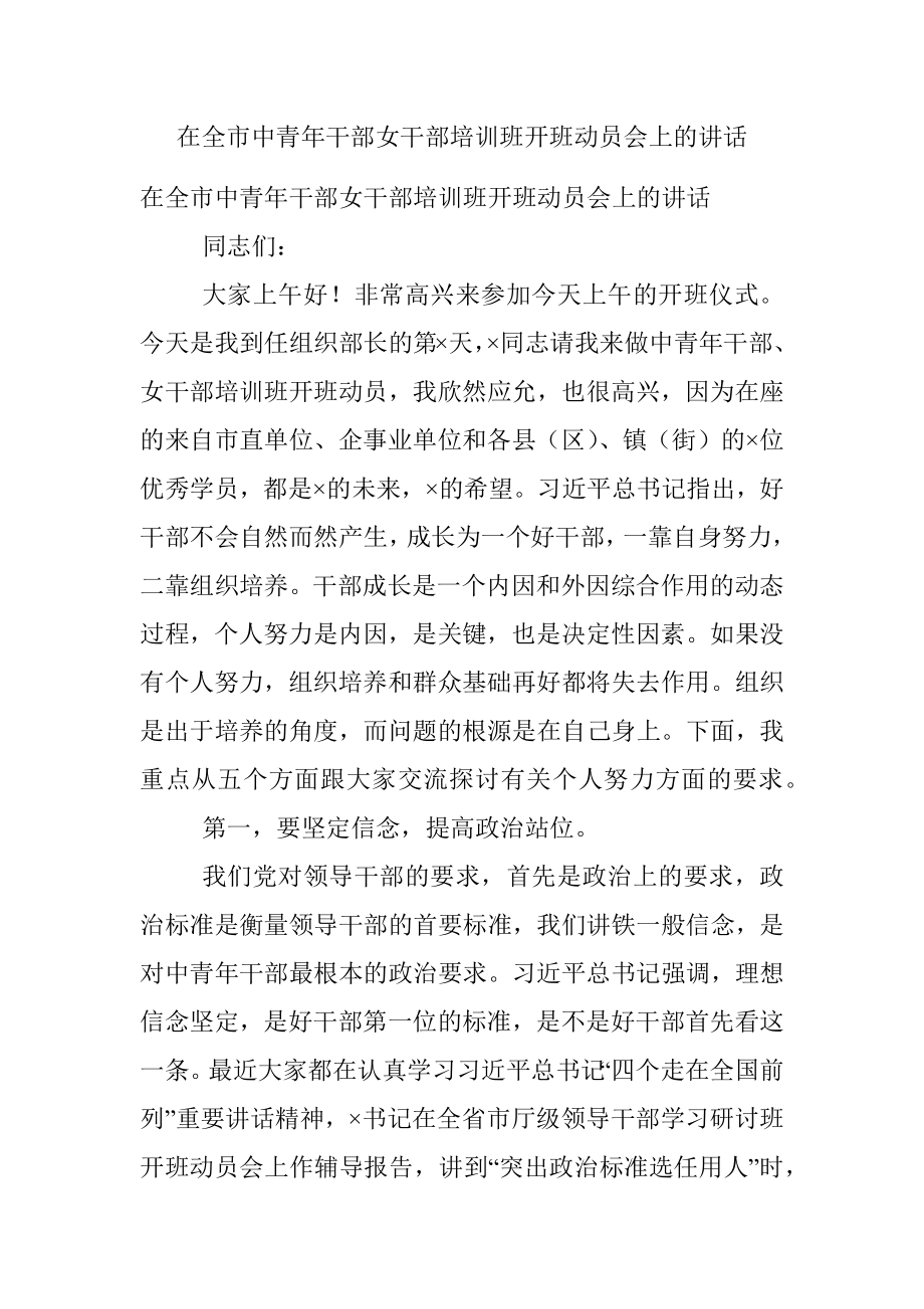 在全市中青年干部女干部培训班开班动员会上的讲话.docx_第1页