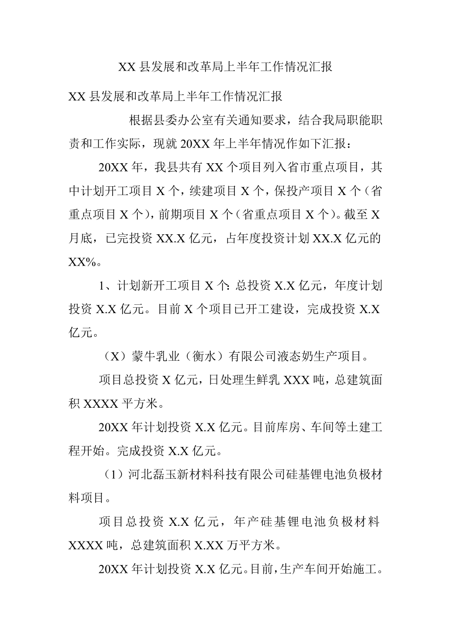 XX县发展和改革局上半年工作情况汇报.docx_第1页