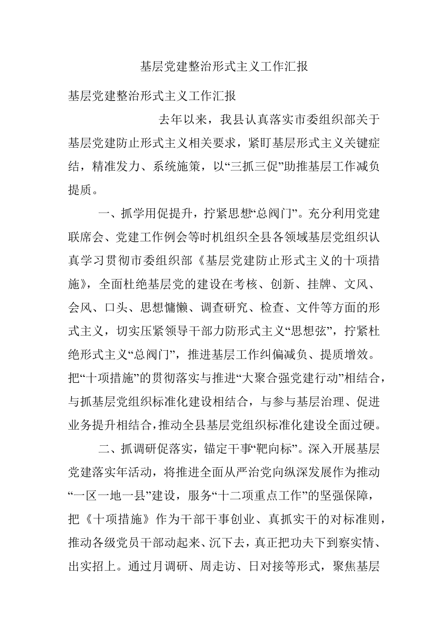 基层党建整治形式主义工作汇报.docx_第1页