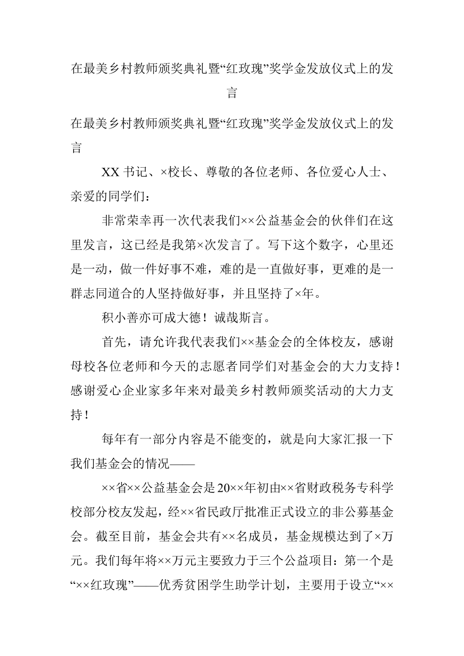 在最美乡村教师颁奖典礼暨“红玫瑰”奖学金发放仪式上的发言.docx_第1页