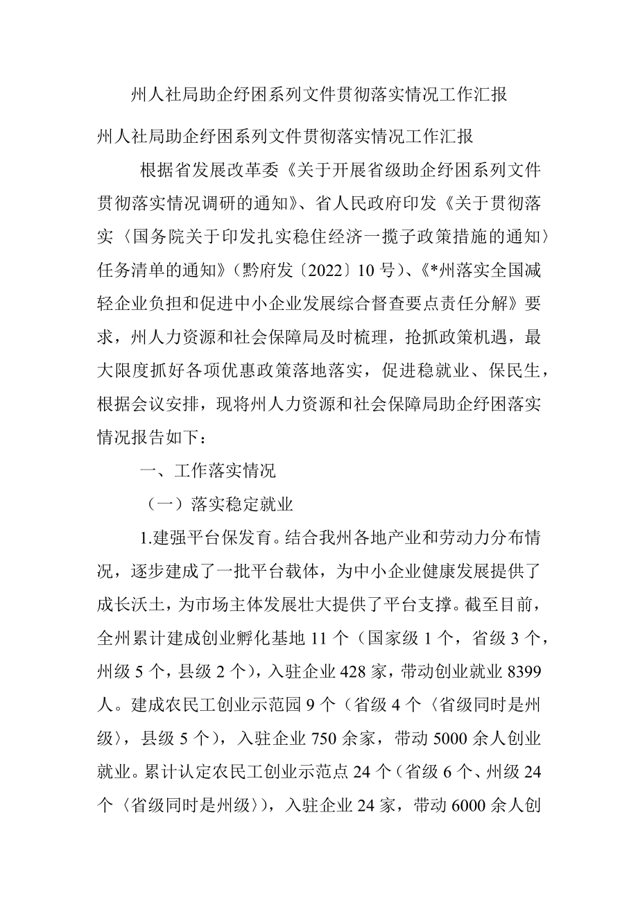 州人社局助企纾困系列文件贯彻落实情况工作汇报.docx_第1页