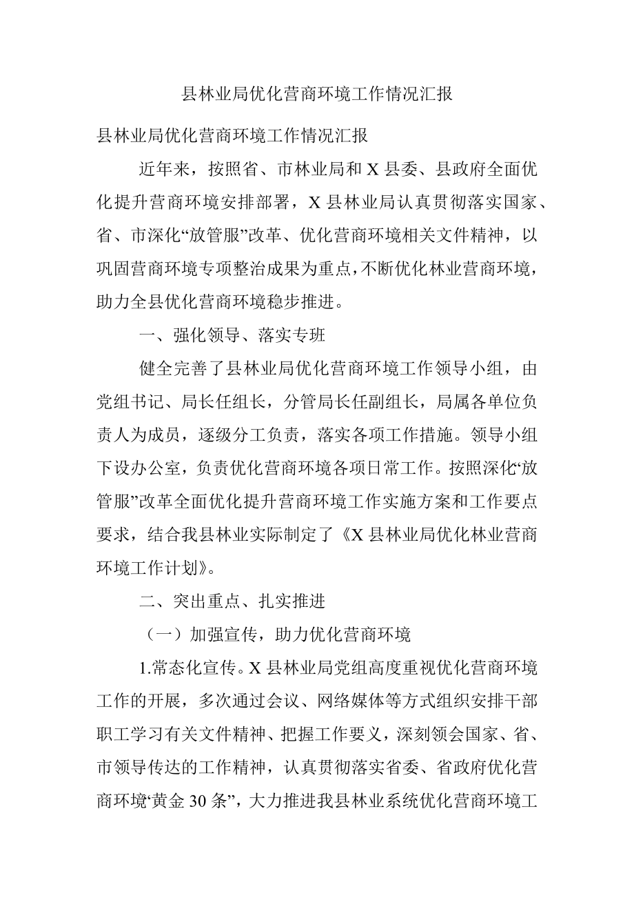 县林业局优化营商环境工作情况汇报.docx_第1页