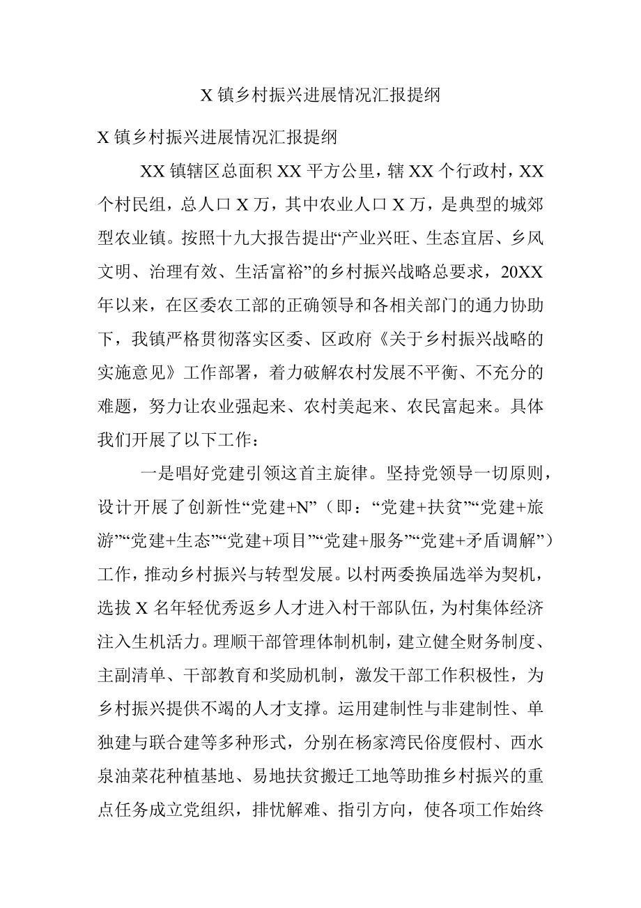 X镇乡村振兴进展情况汇报提纲.docx_第1页