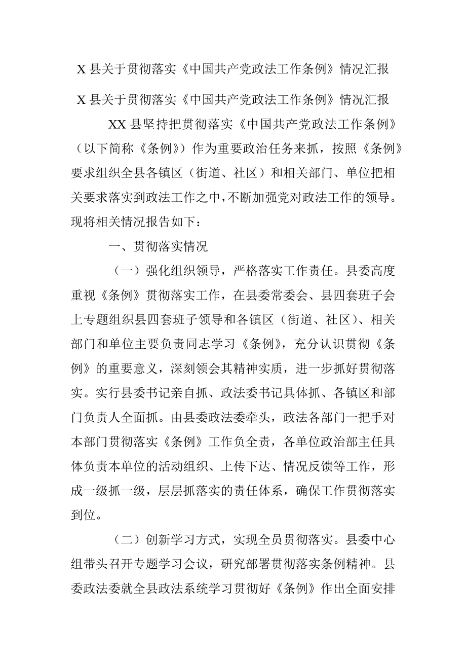 X县关于贯彻落实《中国共产党政法工作条例》情况汇报.docx_第1页