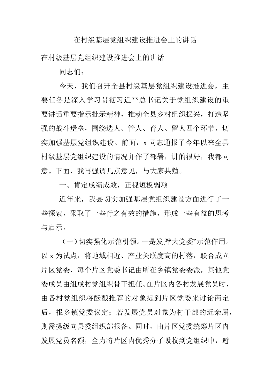 在村级基层党组织建设推进会上的讲话.docx_第1页