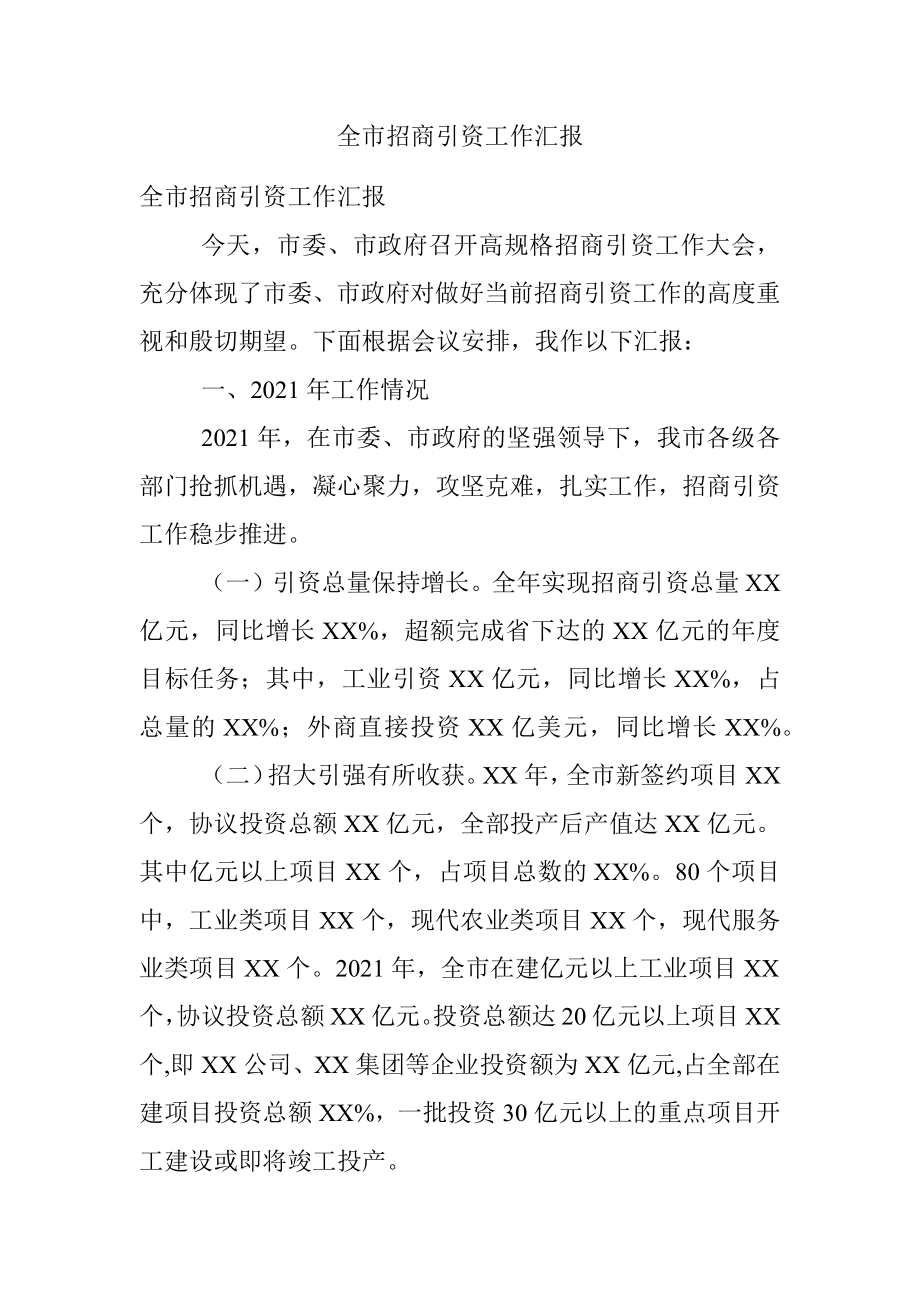 全市招商引资工作汇报.docx_第1页