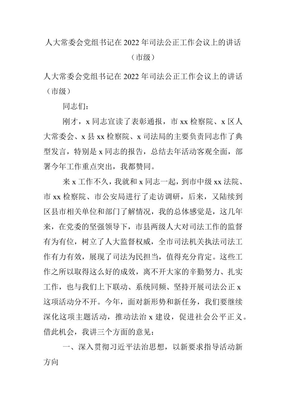 人大常委会党组书记在2022年司法公正工作会议上的讲话（市级）.docx_第1页