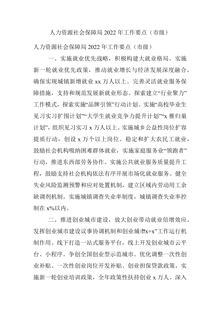 人力资源社会保障局2022年工作要点（市级）.docx_第1页