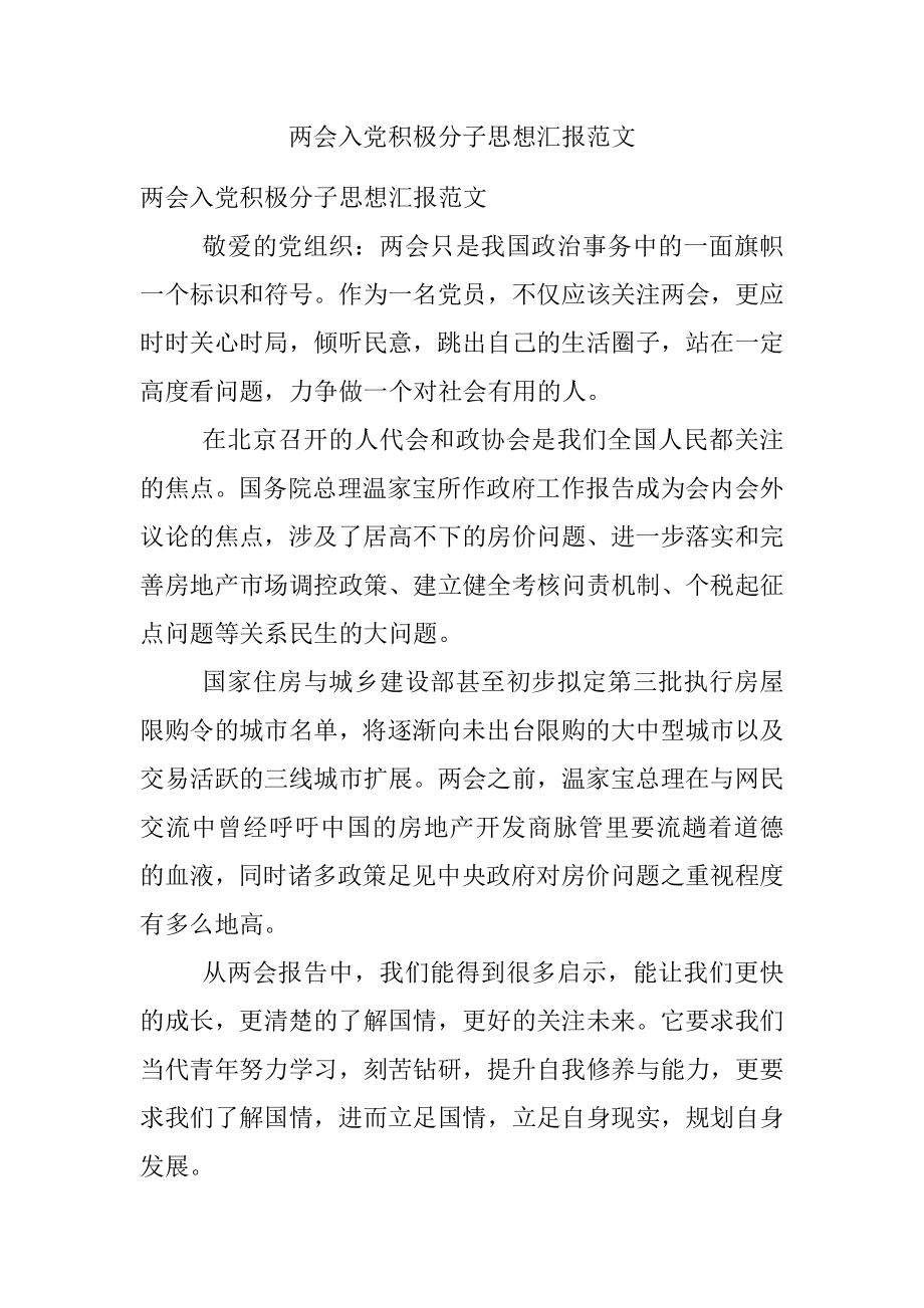 两会入党积极分子思想汇报范文.docx_第1页