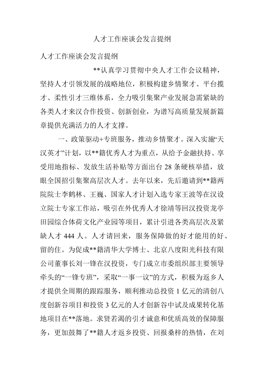 人才工作座谈会发言提纲_1.docx_第1页