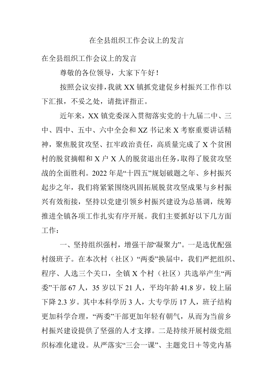 在全县组织工作会议上的发言.docx_第1页