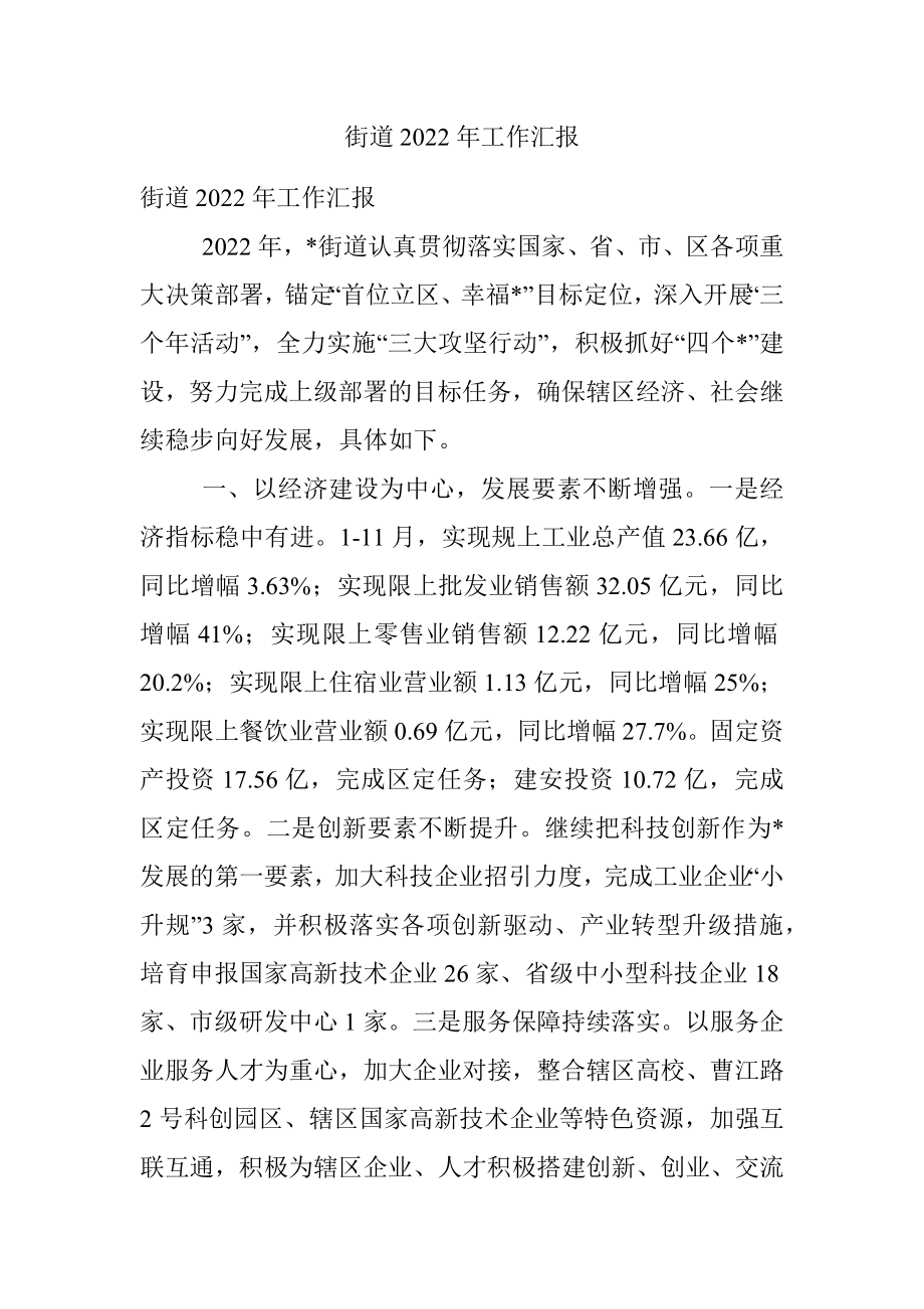 街道2022年工作汇报.docx_第1页