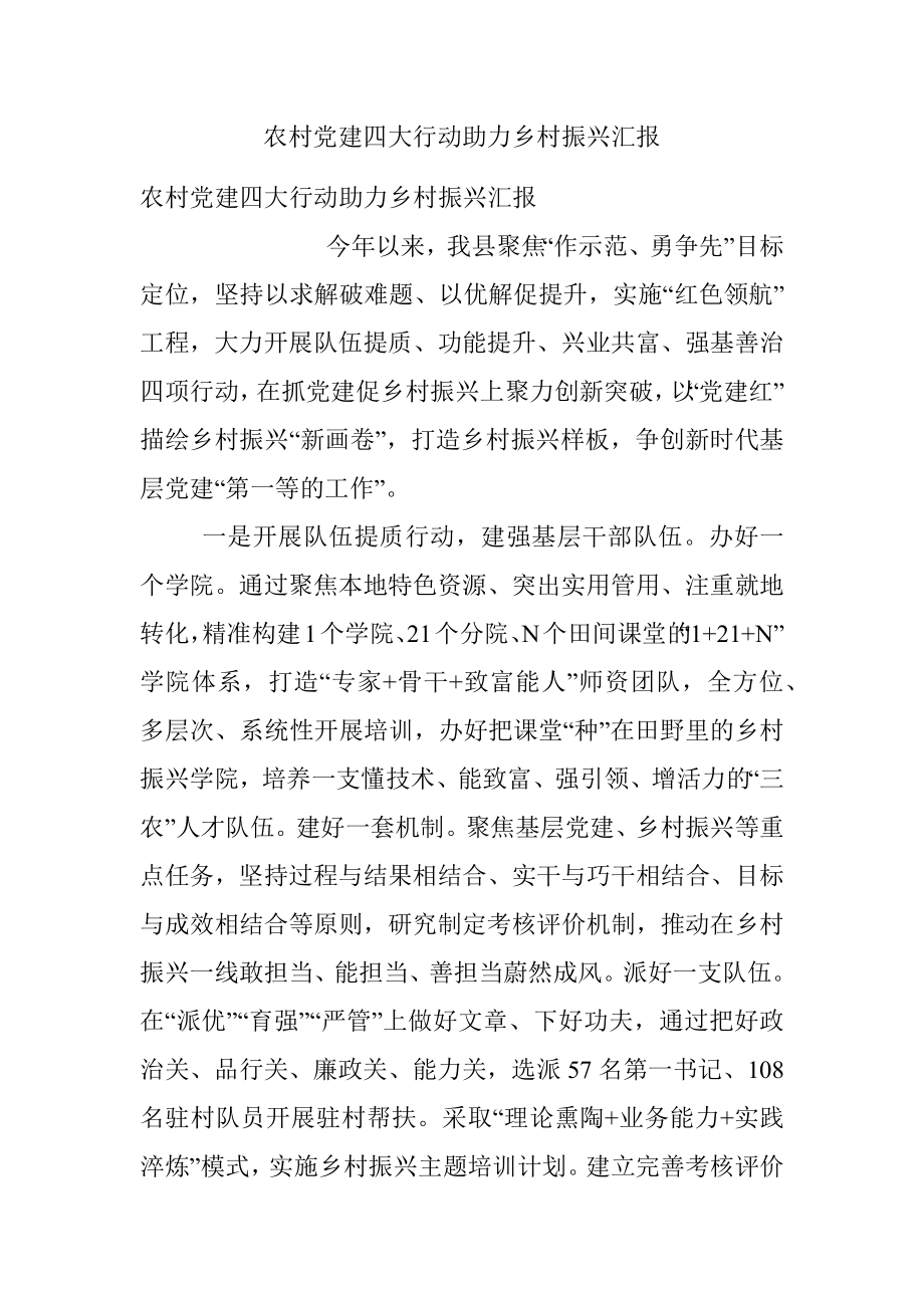 农村党建四大行动助力乡村振兴汇报.docx_第1页