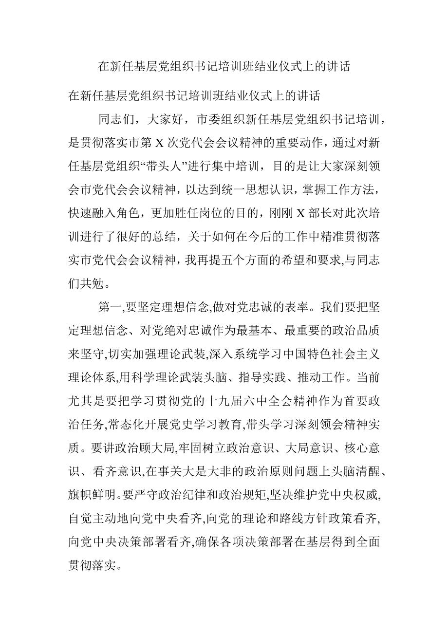 在新任基层党组织书记培训班结业仪式上的讲话.docx_第1页