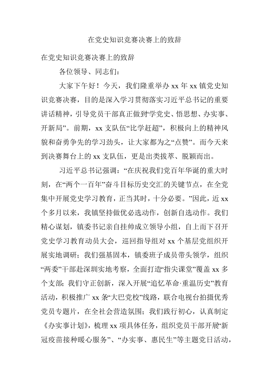 在党史知识竞赛决赛上的致辞.docx_第1页