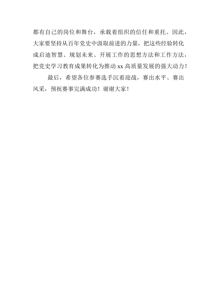 在党史知识竞赛决赛上的致辞.docx_第3页