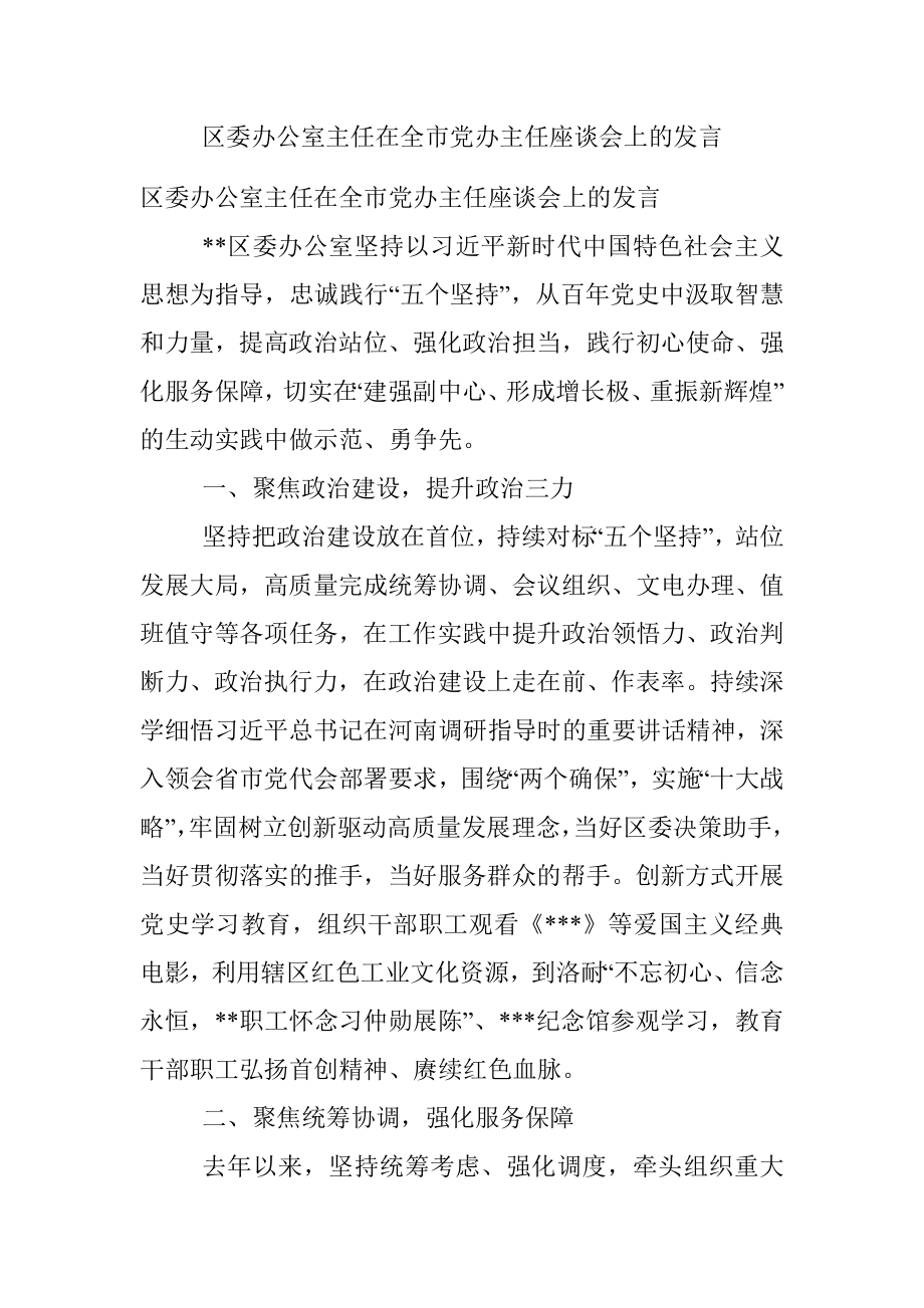 区委办公室主任在全市党办主任座谈会上的发言.docx_第1页