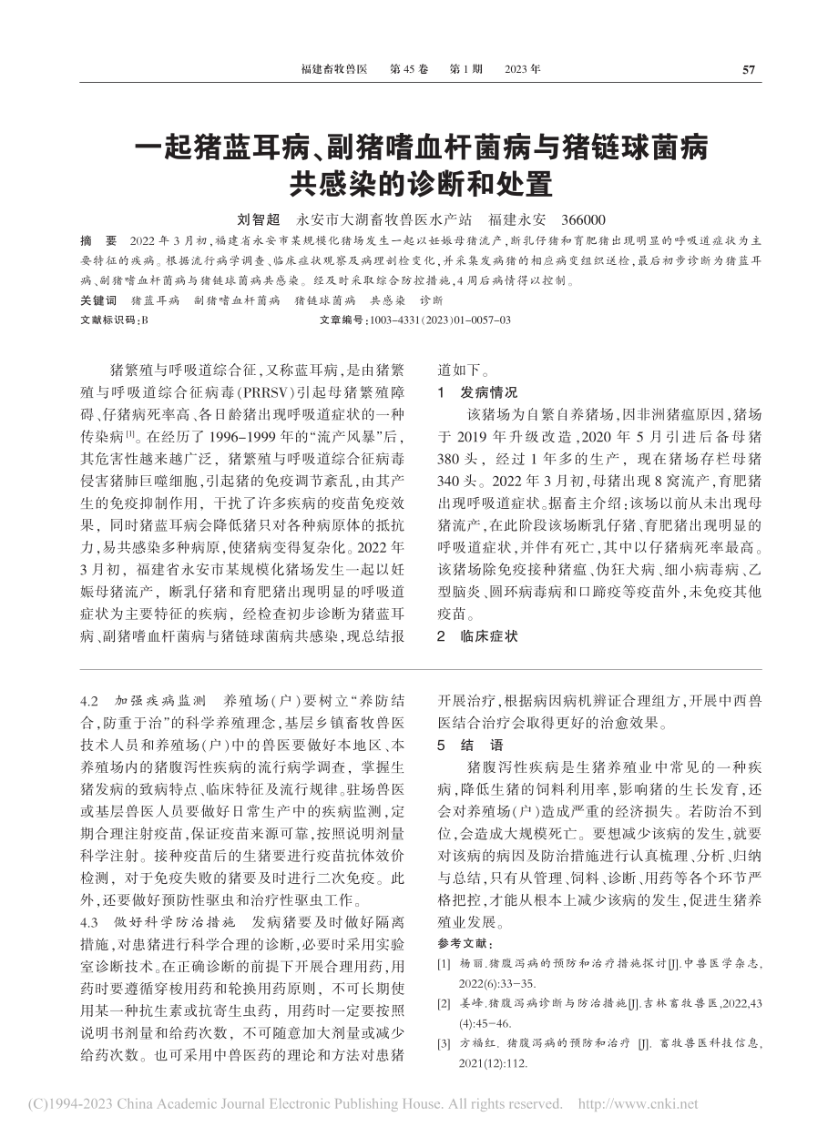 一起猪蓝耳病、副猪嗜血杆菌...链球菌病共感染的诊断和处置_刘智超.pdf_第1页