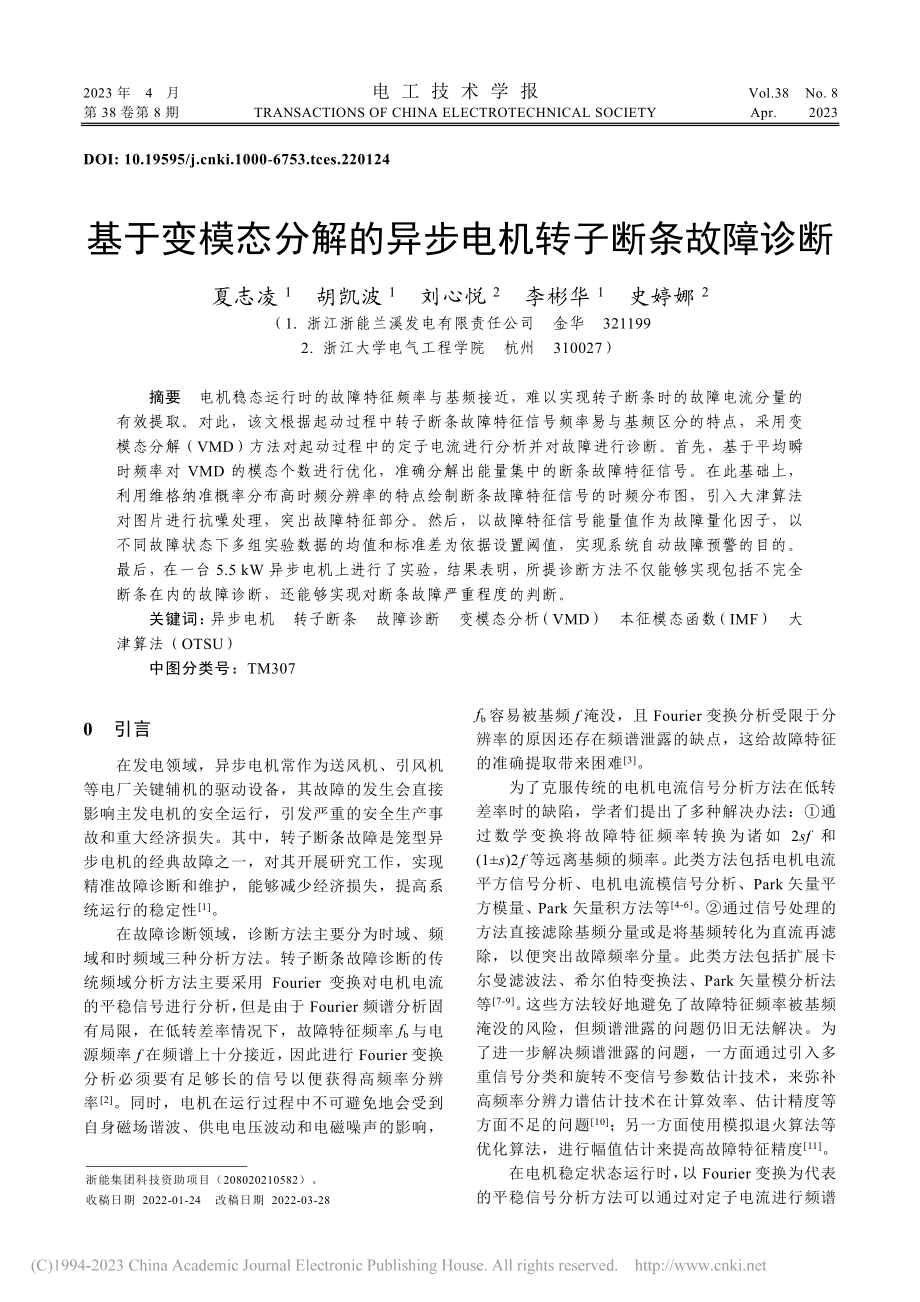 基于变模态分解的异步电机转子断条故障诊断_夏志凌.pdf_第1页