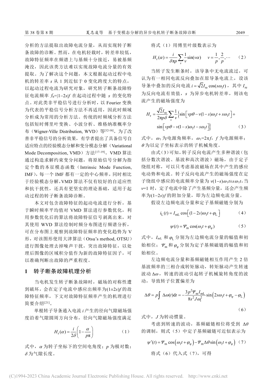 基于变模态分解的异步电机转子断条故障诊断_夏志凌.pdf_第2页