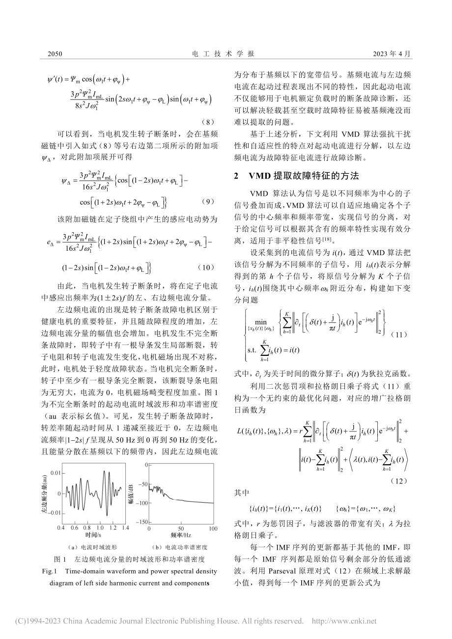 基于变模态分解的异步电机转子断条故障诊断_夏志凌.pdf_第3页