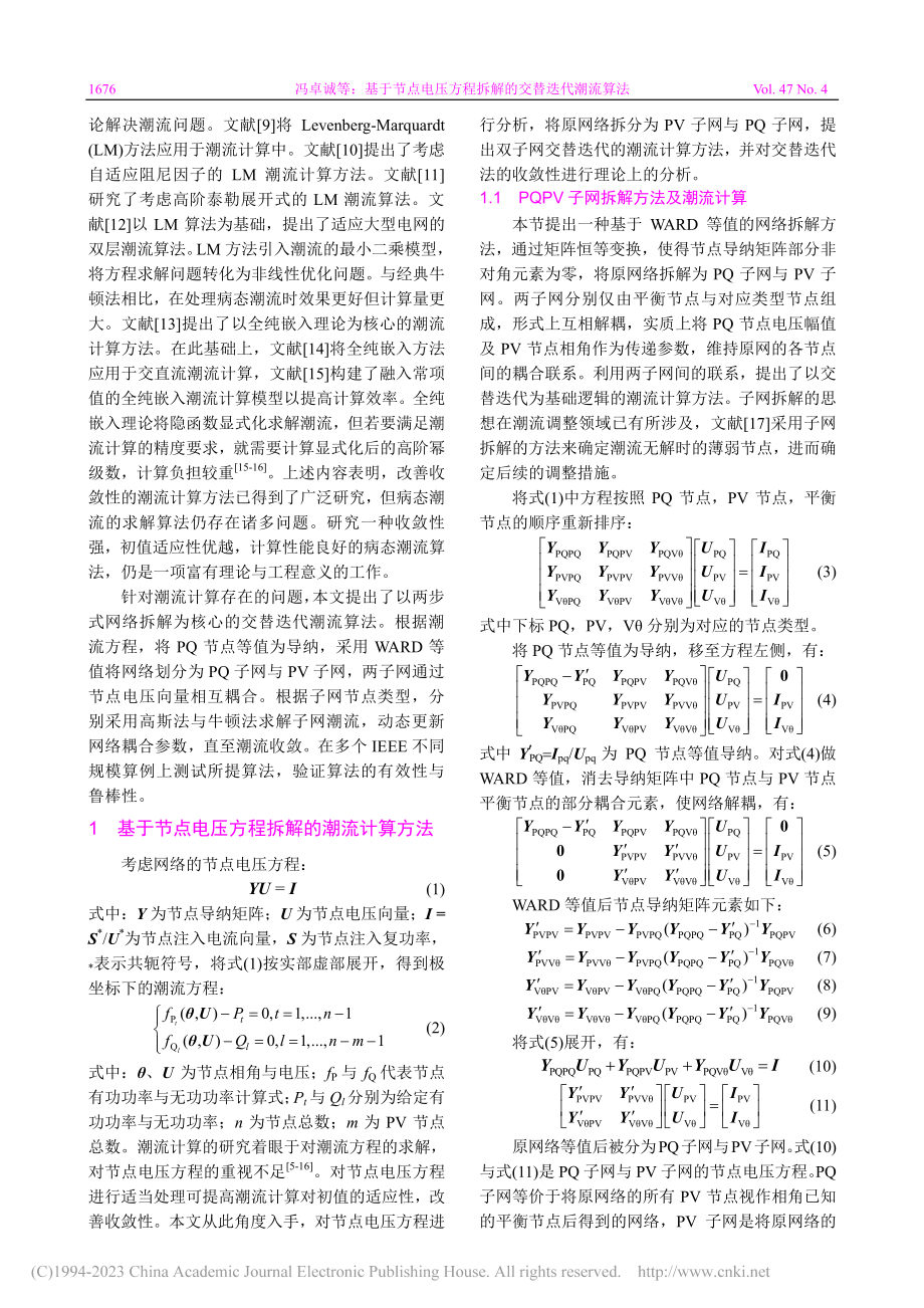 基于节点电压方程拆解的交替迭代潮流算法_冯卓诚.pdf_第2页