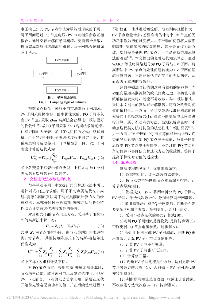 基于节点电压方程拆解的交替迭代潮流算法_冯卓诚.pdf_第3页