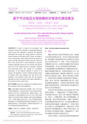 基于节点电压方程拆解的交替迭代潮流算法_冯卓诚.pdf