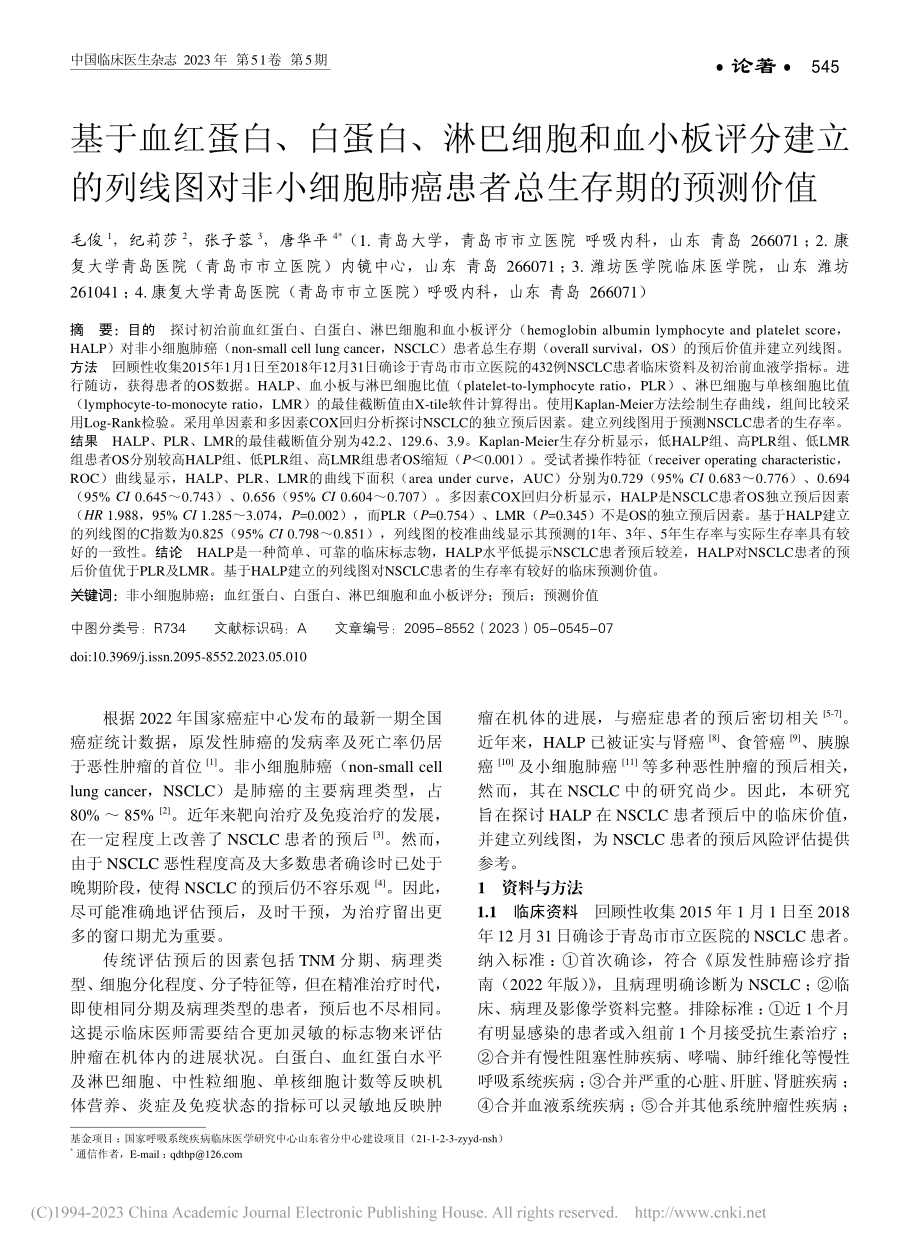 基于血红蛋白、白蛋白、淋巴...肺癌患者总生存期的预测价值_毛俊.pdf_第1页