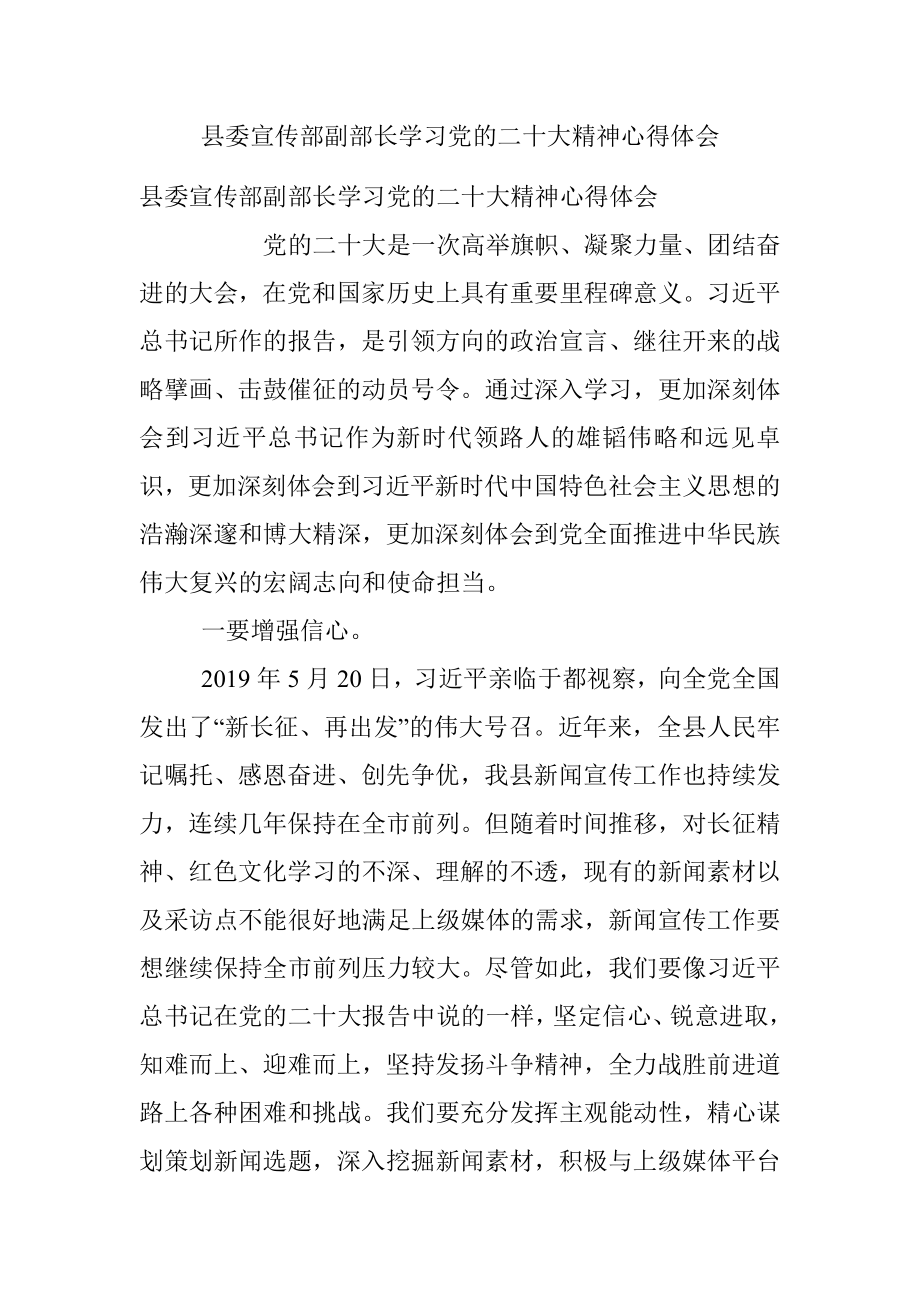 县委宣传部副部长学习党的二十大精神心得体会.docx_第1页