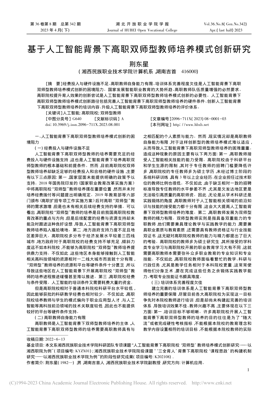 基于人工智能背景下高职双师型教师培养模式创新研究_荆东星.pdf_第1页