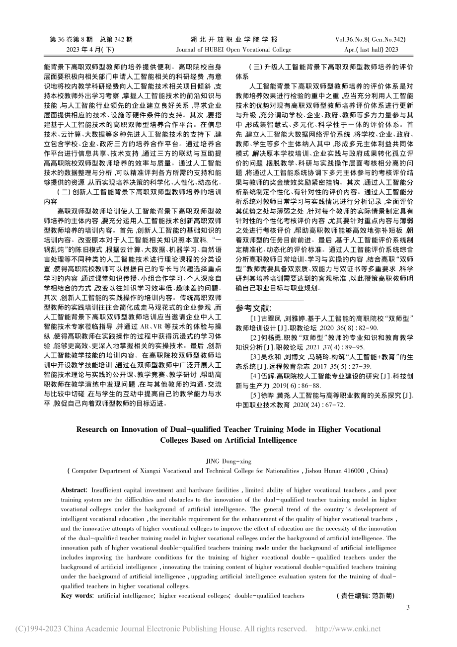 基于人工智能背景下高职双师型教师培养模式创新研究_荆东星.pdf_第3页